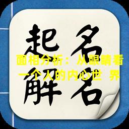 面相分析：从眼睛看一个人的内心世  界